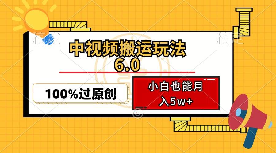 （12838期）中视频搬运玩法6.0，利用软件双重去重，100%过原创，小白也能月入5w+汇创网-网创项目_汇创网_中创网_福缘网_冒泡网_资源整合平台汇创网