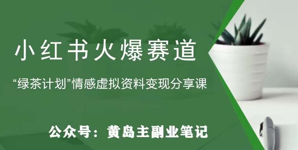 黄岛主·小红书绿茶计划情感虚拟资料变现项目，花我598买来拆解出来给你网创项目_汇创网_中创网_福缘网_冒泡网_资源整合平台汇创网