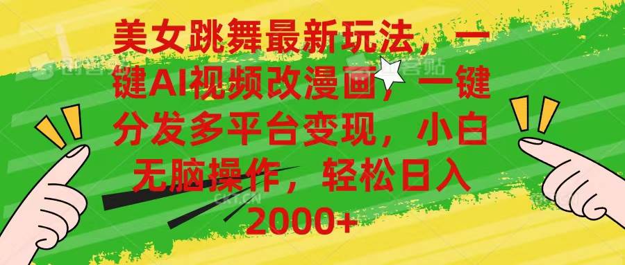 （10844期）美女跳舞最新玩法，AI一键改漫画，一键分发多平台变现，小白无脑操作，…汇创网-网创项目_汇创网_中创网_福缘网_冒泡网_资源整合平台汇创网