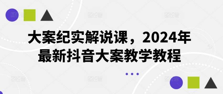 大案纪实解说课，2024年最新抖音大案教学教程汇创网-网创项目_汇创网_中创网_福缘网_冒泡网_网创项目平台汇创网