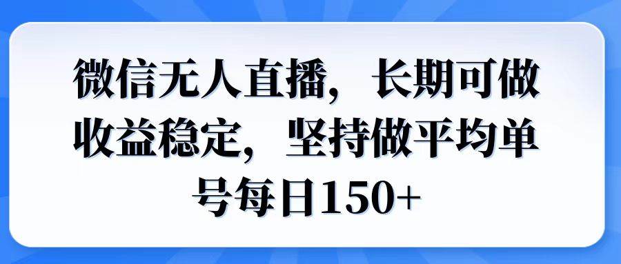 （14086期）微信无人直播，长期可做收益稳定，坚持做平均单号每日150+汇创网-网创项目_汇创网_中创网_福缘网_冒泡网_资源整合平台汇创网