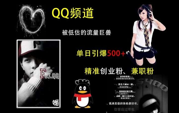 QQ频道：被低估的流量巨兽，单日引爆500+精准创业粉、兼职粉的引流秘籍汇创网-网创项目_汇创网_中创网_福缘网_冒泡网_网创项目平台汇创网