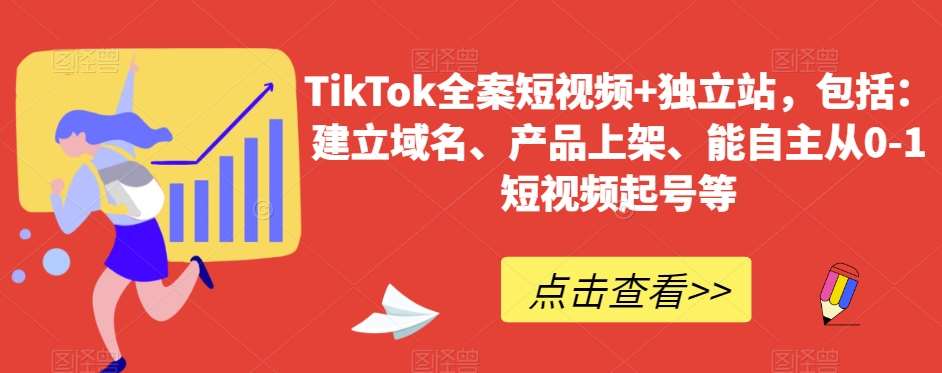 TikTok全案短视频+独立站，包括：建立域名、产品上架、能自主从0-1短视频起号等汇创网-网创项目_汇创网_中创网_福缘网_冒泡网_资源整合平台汇创网