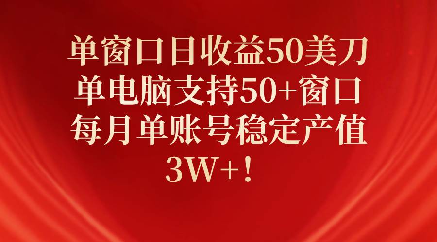 单窗口日收益50美刀，单电脑支持50+窗口，每月单账号稳定产值3W+！汇创网-网创项目_汇创网_中创网_福缘网_冒泡网_网创项目平台汇创网