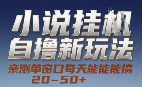 小说自撸新玩法 — 亲测单窗口每天能搞 20-50+，支持矩阵化批量操作【揭秘】汇创网-网创项目_汇创网_中创网_福缘网_冒泡网_资源整合平台汇创网