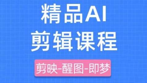 剪映+即梦AI短视频实战课，快速成为内容创作高手汇创网-网创项目_汇创网_中创网_福缘网_冒泡网_资源整合平台汇创网