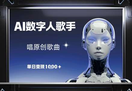 AI数字人歌手，唱原创歌曲，单日变现1k汇创网-网创项目_汇创网_中创网_福缘网_冒泡网_资源整合平台汇创网