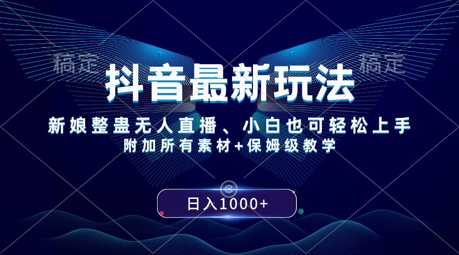 抖音最新玩法，新娘整蛊无人直播，小白也可轻松上手，日入1000+ 保姆级教学网创项目_汇创网_中创网_福缘网_冒泡网_资源整合平台汇创网
