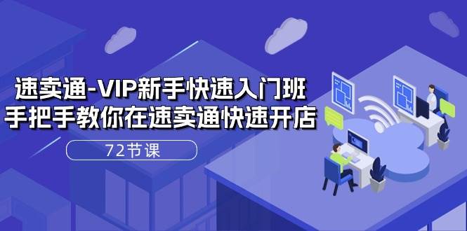 （10867期）速卖通-VIP新手快速入门班，手把手教你在速卖通快速开店（72节课）汇创网-网创项目_汇创网_中创网_福缘网_冒泡网_网创项目平台汇创网