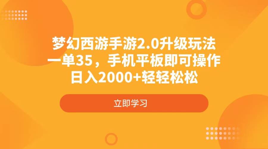 （4137期）梦幻西游手游2.0升级玩法，一单35，手机平板即可操作，日入2000+轻轻松松汇创网-网创项目_汇创网_中创网_福缘网_冒泡网_资源整合平台汇创网