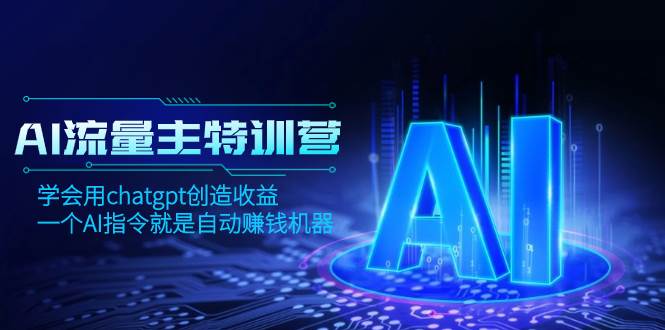 AI流量主训练营，学会用chatgpt创造收益，一个AI指令就是自动赚钱机器汇创网-网创项目_汇创网_中创网_福缘网_冒泡网_资源整合平台汇创网