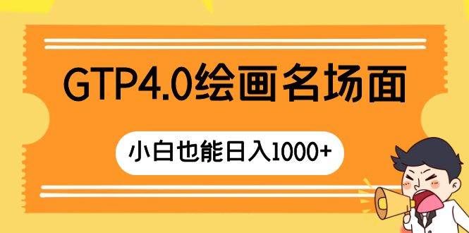 （8340期）GTP4.0绘画名场面 只需简单操作 小白也能日入1000+汇创网-网创项目_汇创网_中创网_福缘网_冒泡网_资源整合平台汇创网
