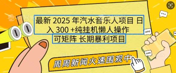 2025年最新汽水音乐人项目，单号日入3张，可多号操作，可矩阵，长期稳定小白轻松上手【揭秘】汇创网-网创项目_汇创网_中创网_福缘网_冒泡网_资源整合平台汇创网