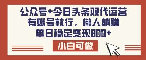 公众号+今日头条双代运营，有账号就行，单日稳定变现8张【揭秘】汇创网-网创项目_汇创网_中创网_福缘网_冒泡网_资源整合平台汇创网