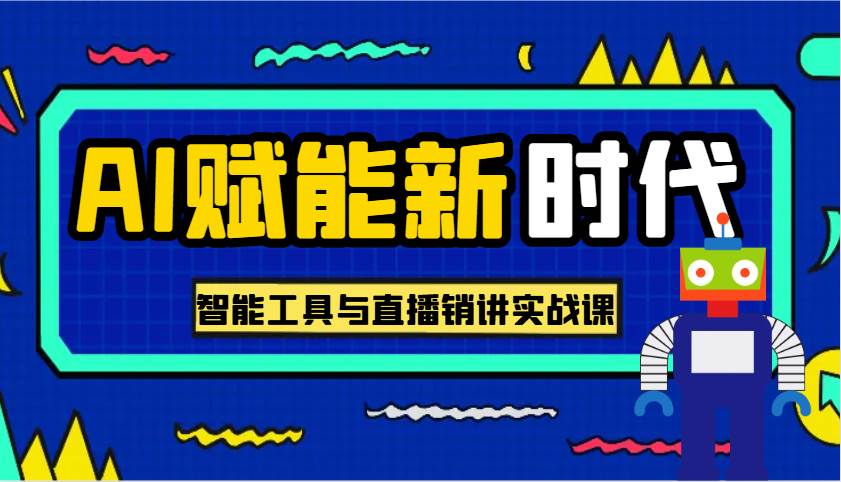 AI赋能新时代·从入门到精通的智能工具与直播销讲实战课，助您在数字时代脱颖而出！汇创网-网创项目_汇创网_中创网_福缘网_冒泡网_网创项目平台汇创网