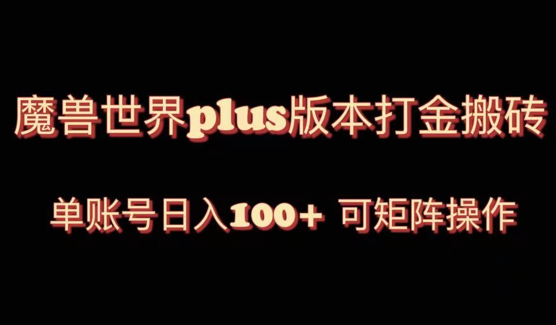 （8283期）魔兽世界亚服plus版本暴力玩法，单号日入100+，可矩阵操作。汇创网-网创项目_汇创网_中创网_福缘网_冒泡网_资源整合平台汇创网