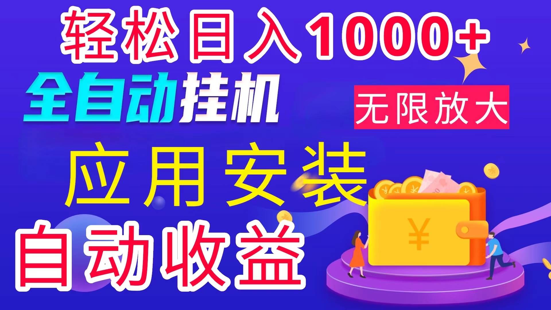 （11984期）全网最新首码电脑挂机搬砖，绿色长期稳定项目，轻松日入1000+汇创网-网创项目_汇创网_中创网_福缘网_冒泡网_资源整合平台汇创网