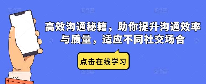 高效沟通秘籍，助你提升沟通效率与质量，适应不同社交场合汇创网-网创项目_汇创网_中创网_福缘网_冒泡网_资源整合平台汇创网
