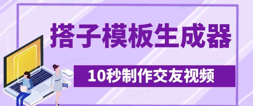 最新搭子交友模板生成器，10秒制作视频日引500+交友粉汇创网-网创项目_汇创网_中创网_福缘网_冒泡网_资源整合平台汇创网