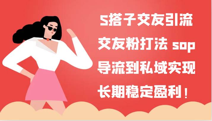 S搭子交友引流，交友粉打法 sop，导流到私域实现长期稳定盈利！汇创网-网创项目_汇创网_中创网_福缘网_冒泡网_资源整合平台汇创网