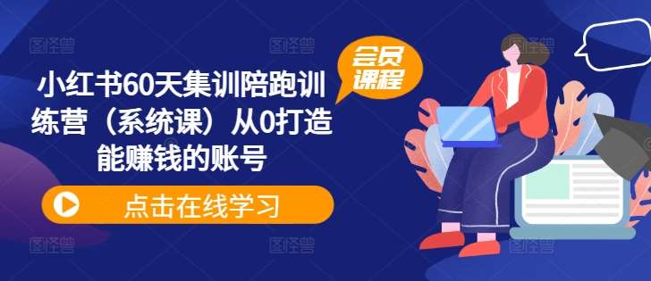小红书60天集训陪跑训练营（系统课）从0打造能赚钱的账号汇创网-网创项目_汇创网_中创网_福缘网_冒泡网_资源整合平台汇创网