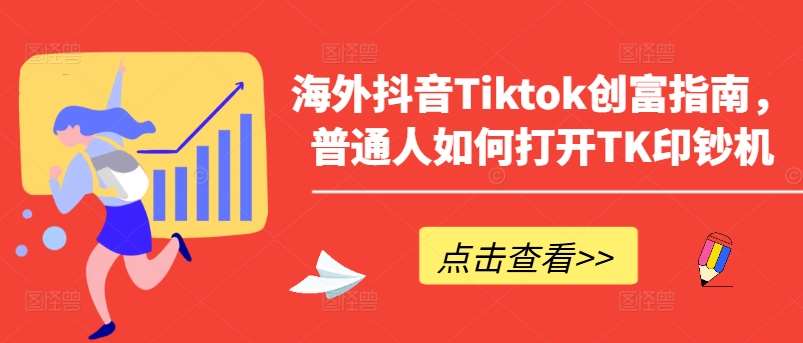 海外抖音Tiktok创富指南，普通人如何打开TK印钞机汇创网-网创项目_汇创网_中创网_福缘网_冒泡网_资源整合平台汇创网