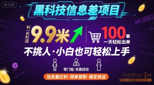 黑科技信息差项目，一单利润9.9米，一天简简单单出100单，不挑人，小白也可轻松上手【揭秘】汇创网-网创项目_汇创网_中创网_福缘网_冒泡网_网创项目平台汇创网