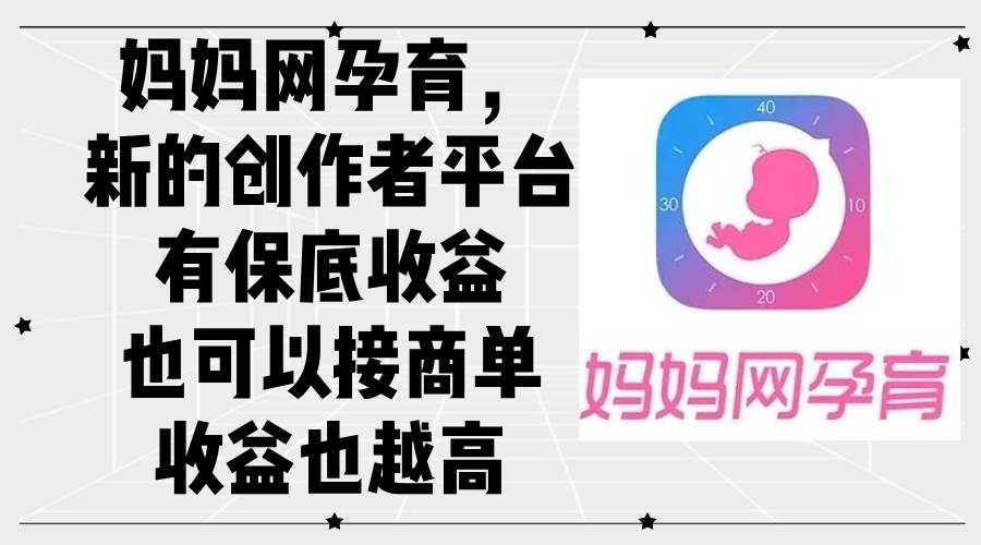 （12550期）妈妈网孕育，新的创作者平台，有保底收益也可以接商单收益也越高汇创网-网创项目_汇创网_中创网_福缘网_冒泡网_资源整合平台汇创网