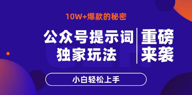 （14364期）公众号提示词玩法，10W+爆文最简单快速的方法，小白轻松上手汇创网-网创项目_汇创网_中创网_福缘网_冒泡网_资源整合平台汇创网