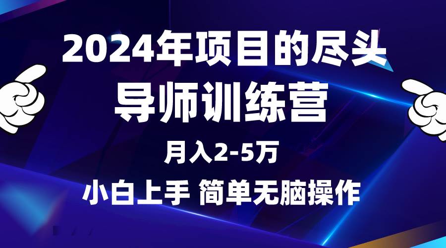 2024年做项目的尽头是导师训练营,互联网最牛逼的项目没有之一,月入3-5...汇创网-网创项目_汇创网_中创网_福缘网_冒泡网_网创项目平台汇创网