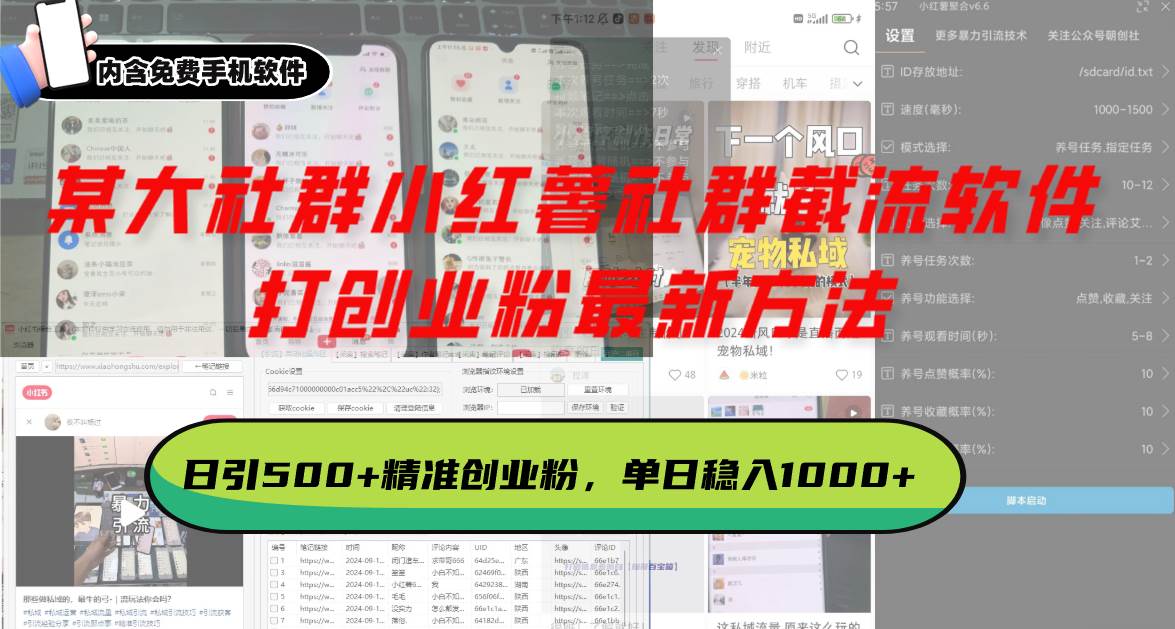 （13539期）某大社群小红薯社群截流软件，打创业粉最新方法 日引500+创业，粉单日…汇创网-网创项目_汇创网_中创网_福缘网_冒泡网_资源整合平台汇创网