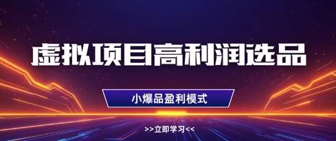 虚拟项目高利润选品方法，做好单店利润1W+，可多店倍增利润汇创网-网创项目_汇创网_中创网_福缘网_冒泡网_资源整合平台汇创网