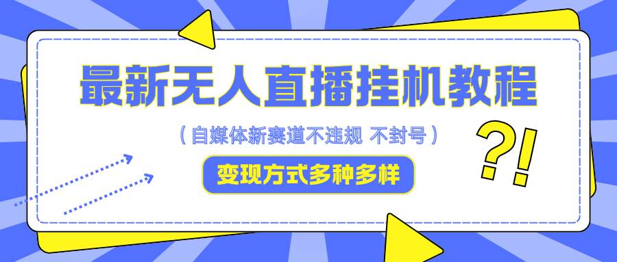 最新无人直播挂机教程，可自用可收徒，收益无上限，一天啥都不干光靠收徒变现5000+汇创网-网创项目_汇创网_中创网_福缘网_冒泡网_资源整合平台汇创网