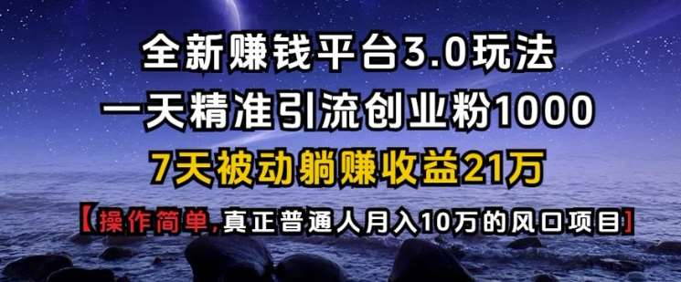 全新赚钱平台3.0玩法一天精准引流创业粉1000.7天被动躺Z收益21W【仅揭秘】汇创网-网创项目_汇创网_中创网_福缘网_冒泡网_资源整合平台汇创网