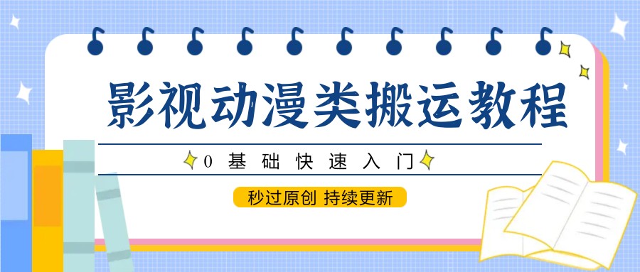 影视动漫类搬运教程，0基础快速入门，秒过原创 持续更新汇创网-网创项目_汇创网_中创网_福缘网_冒泡网_资源整合平台汇创网