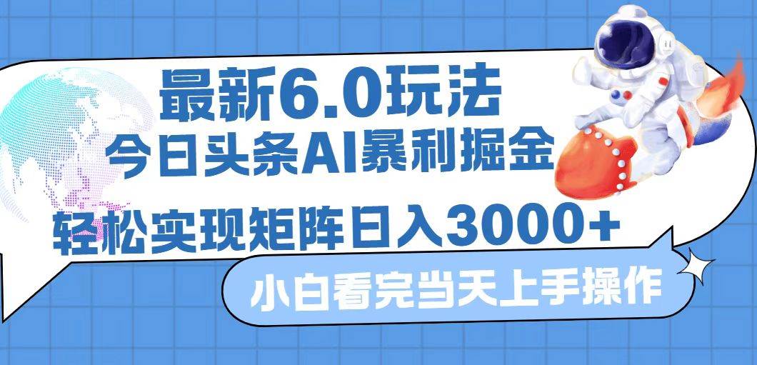 （12566期）今日头条最新暴利掘金6.0玩法，动手不动脑，简单易上手。轻松矩阵实现…汇创网-网创项目_汇创网_中创网_福缘网_冒泡网_资源整合平台汇创网