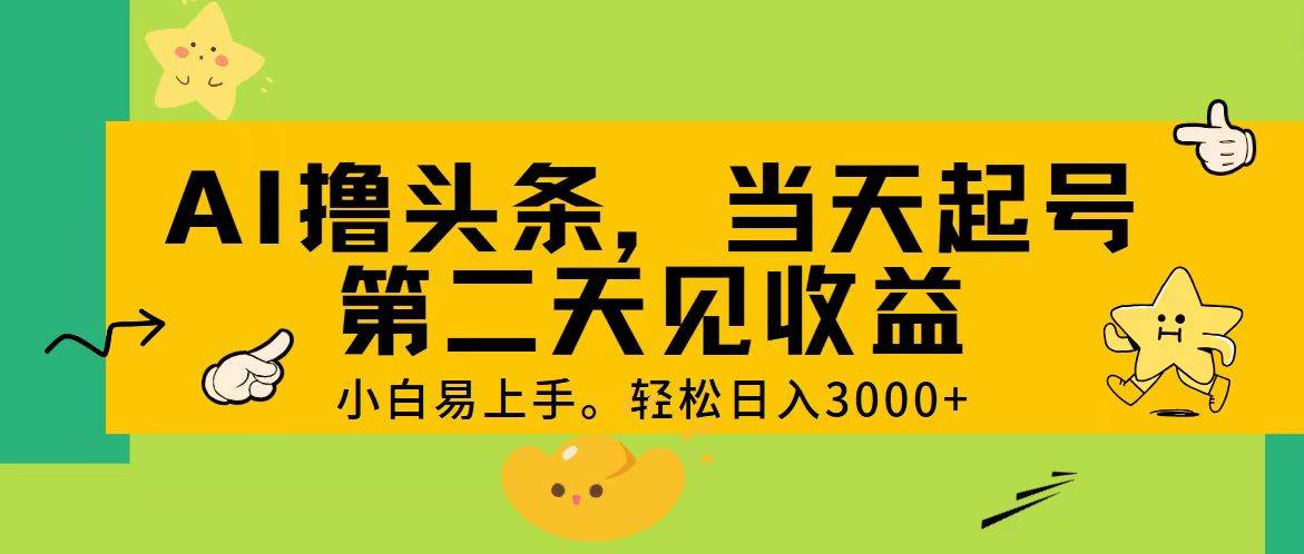（11314期） AI撸头条，轻松日入3000+，当天起号，第二天见收益。汇创网-网创项目_汇创网_中创网_福缘网_冒泡网_资源整合平台汇创网