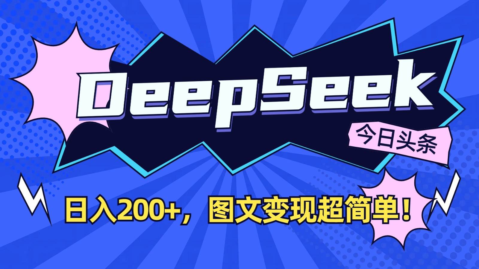 DeepSeek+今日头条：日入200+，图文变现超简单！汇创网-网创项目_汇创网_中创网_福缘网_冒泡网_网创项目平台汇创网