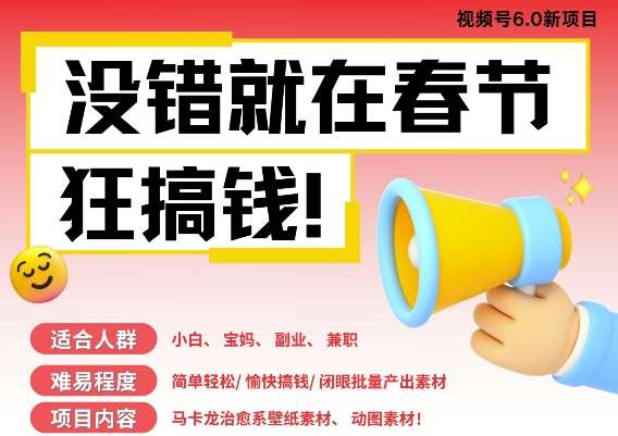 AI春节搞钱6.0升级版，新年壁纸动态图，AI一键制作，批量出内容，月挣米1W+汇创网-网创项目_汇创网_中创网_福缘网_冒泡网_资源整合平台汇创网