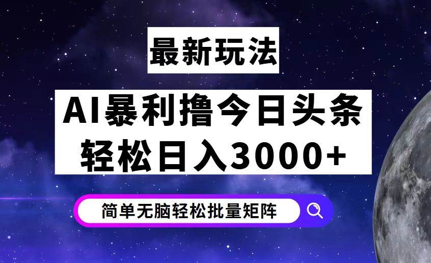 （12422期）今日头条7.0最新暴利玩法揭秘，轻松日入3000+汇创网-网创项目_汇创网_中创网_福缘网_冒泡网_资源整合平台汇创网