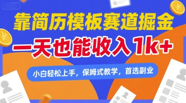 靠简历模板赛道掘金，一天也能收入1k+，小白轻松上手，保姆式教学，首选副业【揭秘】汇创网-网创项目_汇创网_中创网_福缘网_冒泡网_网创项目平台汇创网