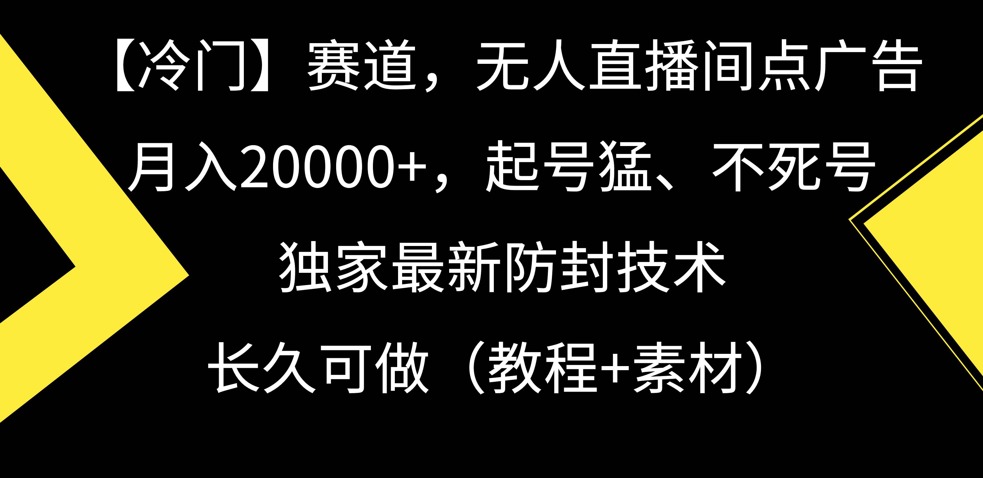 【冷门】赛道，无人直播间点广告，月入20000+，起号猛、不死号，独家最…网创项目_汇创网_中创网_福缘网_冒泡网_资源整合平台汇创网