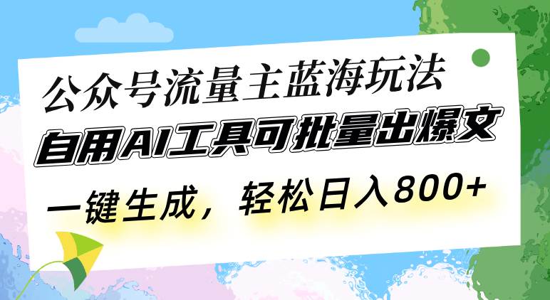 （13570期）公众号流量主蓝海玩法 自用AI工具可批量出爆文，一键生成，轻松日入800汇创网-网创项目_汇创网_中创网_福缘网_冒泡网_网创项目平台汇创网