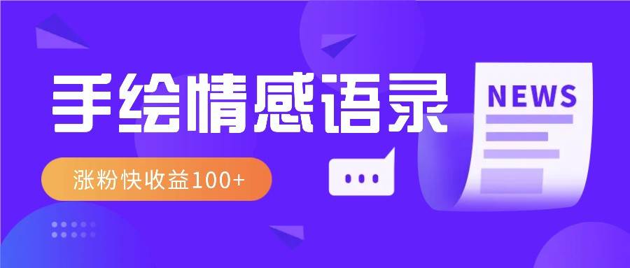 视频号手绘情感语录赛道玩法，操作简单粗暴涨粉快，收益100+汇创网-网创项目_汇创网_中创网_福缘网_冒泡网_资源整合平台汇创网