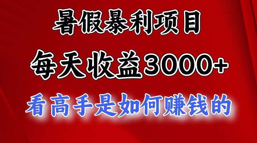 暑假暴力项目 1天收益3000+，视频号，快手，不露脸直播.次日结算汇创网-网创项目_汇创网_中创网_福缘网_冒泡网_资源整合平台汇创网