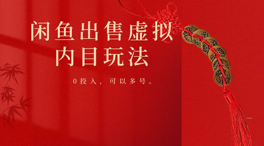 闲鱼出售软件，0投入卖一单赚一单的钱，可以多号操作汇创网-网创项目_汇创网_中创网_福缘网_冒泡网_网创项目平台汇创网