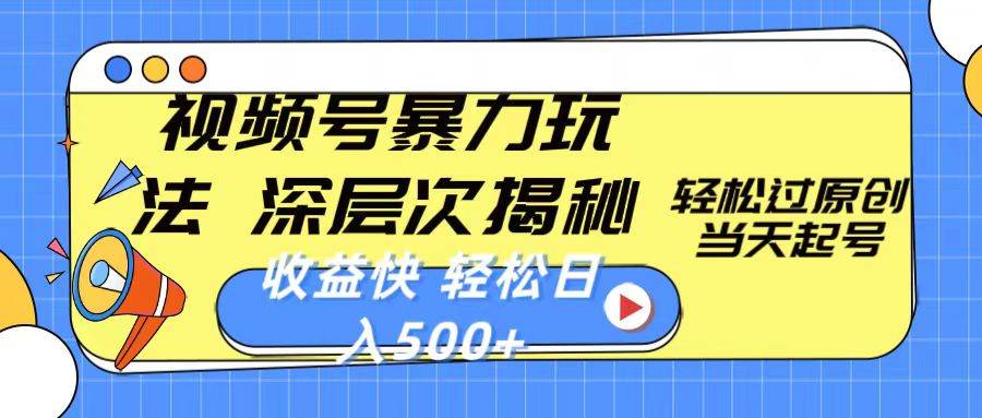 （10772期）视频号暴力玩法，深层次揭秘,轻松过原创，当天起号，收益快，轻松日入500+汇创网-网创项目_汇创网_中创网_福缘网_冒泡网_资源整合平台汇创网