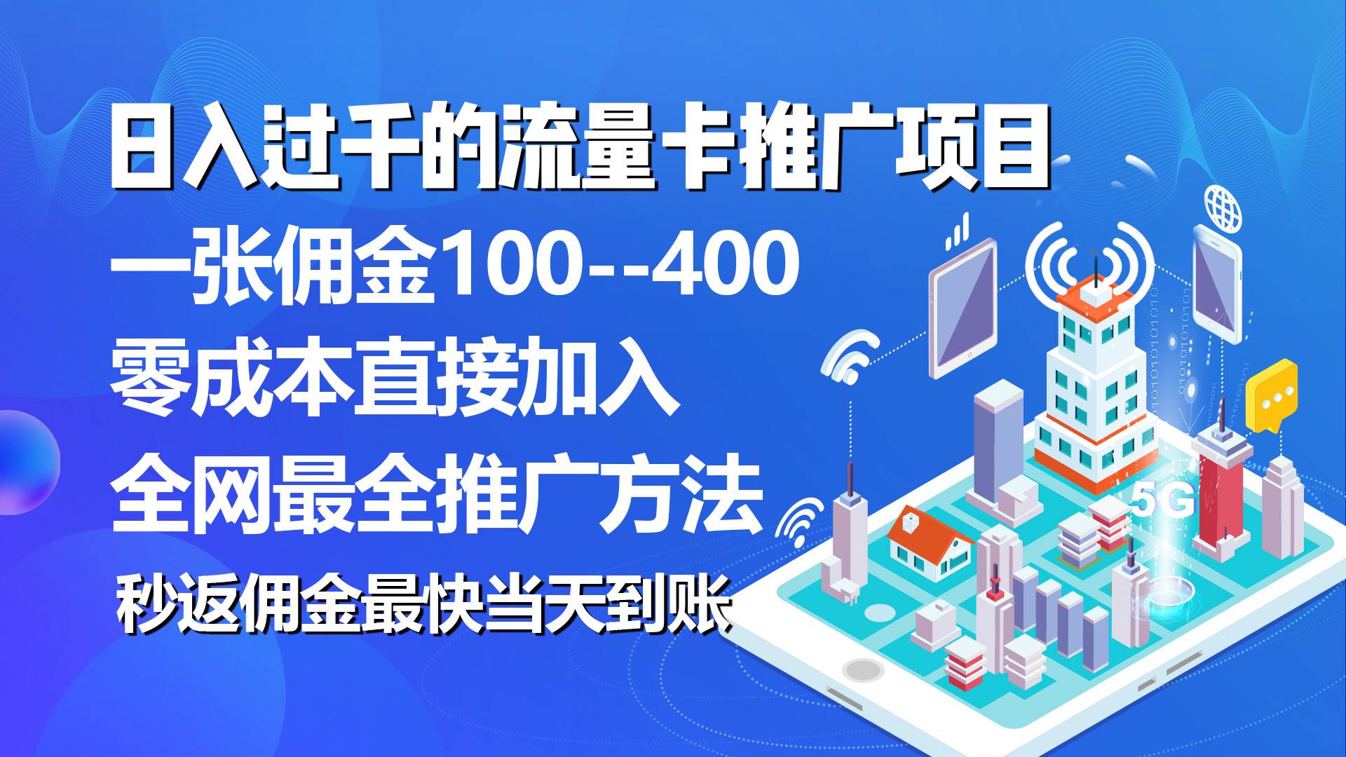 （10697期）秒返佣金日入过千的流量卡代理项目，平均推出去一张流量卡佣金150汇创网-网创项目_汇创网_中创网_福缘网_冒泡网_网创项目平台汇创网