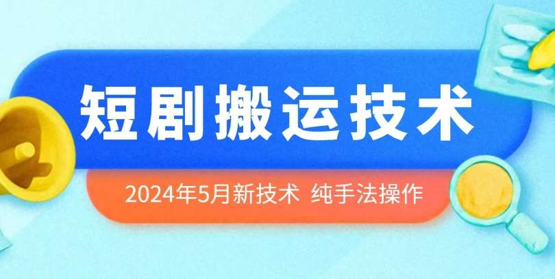 2024年5月最新的短剧搬运技术，纯手法技术操作【揭秘】汇创网-网创项目_汇创网_中创网_福缘网_冒泡网_网创项目平台汇创网