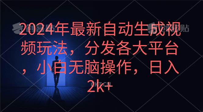 2024年最新自动生成视频玩法，分发各大平台，小白无脑操作，日入2k+汇创网-网创项目_汇创网_中创网_福缘网_冒泡网_资源整合平台汇创网